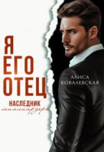 Скачать книгу Я его отец. Наследник миллиардера автора Алиса Ковалевская