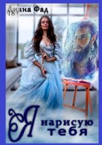 Скачать книгу Я нарисую тебя автора Диана Фад