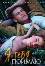 Скачать книгу Я тебя поймаю автора Виктория Волкова