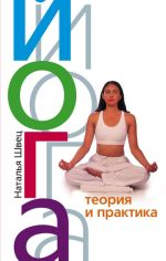 Скачать книгу Йога. Теория и практика автора Наталья Швец