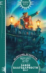 Скачать книгу Закон Благодарности. Маг автора Маргарет Астер