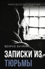 Скачать книгу Записки из Тюрьмы автора Бехруз Бучани