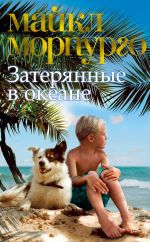 Скачать книгу Затерянные в океане автора Майкл Морпурго