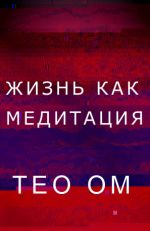 Скачать книгу Жизнь как медитация автора Тео Ом