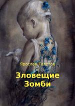 Скачать книгу Зловещие Зомби автора Ярослав Толстов