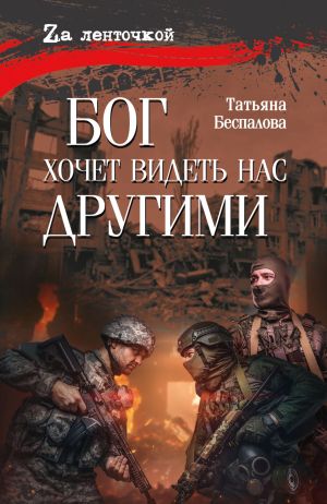 обложка книги Бог хочет видеть нас другими автора Татьяна Беспалова