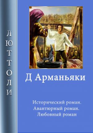 обложка книги Д'Арманьяки автора Люттоли