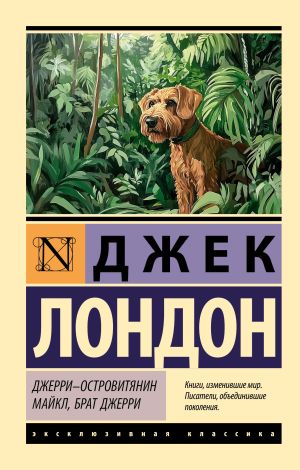обложка книги Джерри-островитянин. Майкл, брат Джерри автора Джек Лондон