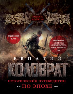 обложка книги Евпатий Коловрат. Исторический путеводитель по эпохе автора Роман Волков