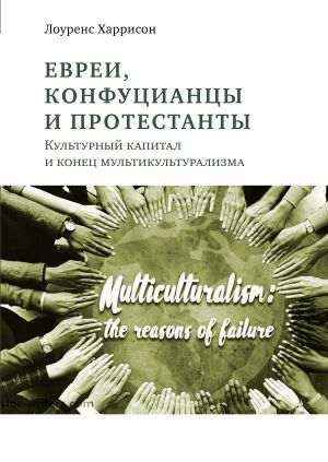 обложка книги Евреи, конфуцианцы и протестанты. Культурный капитал и конец мультикультурализма автора Лоуренс Харрисон