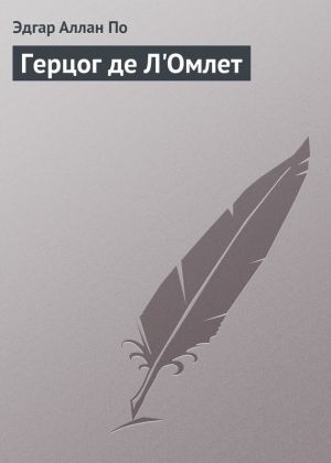 обложка книги Герцог де Л'Омлет автора Эдгар По