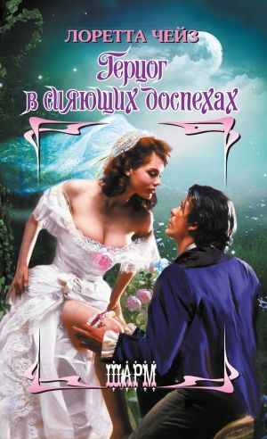 обложка книги Герцог в сияющих доспехах автора Лоретта Чейз