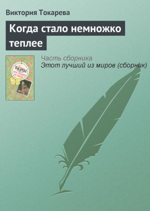 обложка книги Когда стало немножко теплее автора Виктория Токарева