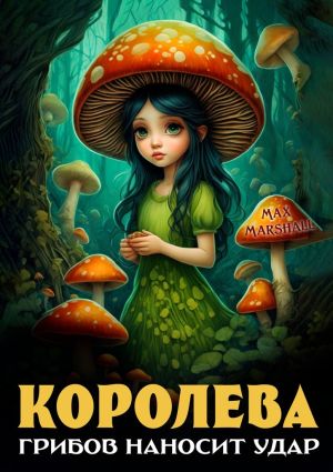 обложка книги Королева грибов наносит удар автора Max Marshall