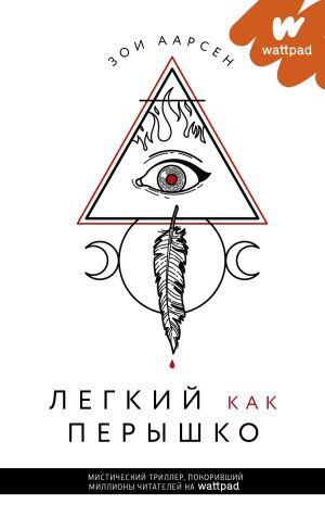 обложка книги Легкий как перышко автора Зои Аарсен