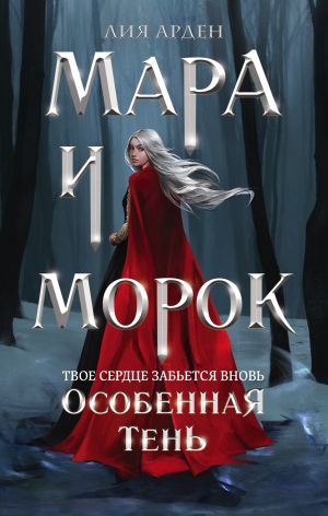 обложка книги Мара и Морок. Особенная Тень автора Лия Арден