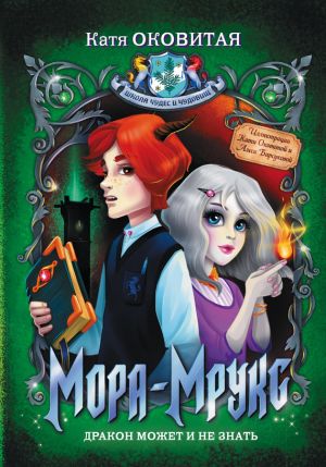 обложка книги Мора-Мрукс. Дракон может и не знать автора Екатерина Оковитая