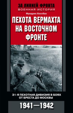 обложка книги Пехота вермахта на Восточном фронте. 31-я пехотная дивизия в боях от Бреста до Москвы. 1941—1942 автора Фридрих Хоссбах