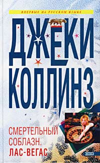обложка книги Смертельный соблазн: Лас Вегас автора Джеки Коллинз