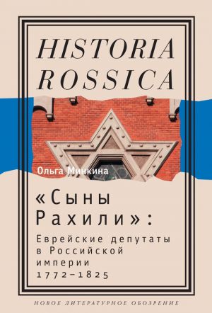 обложка книги «Сыны Рахили». Еврейские депутаты в Российской империи. 1772–1825 автора Ольга Минкина