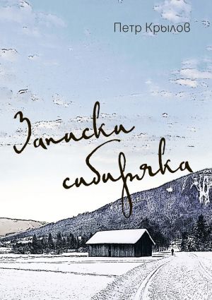 обложка книги Записки сибиряка автора Пётр Крылов
